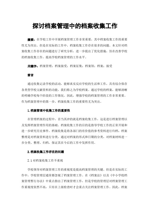 探讨档案管理中的档案收集工作