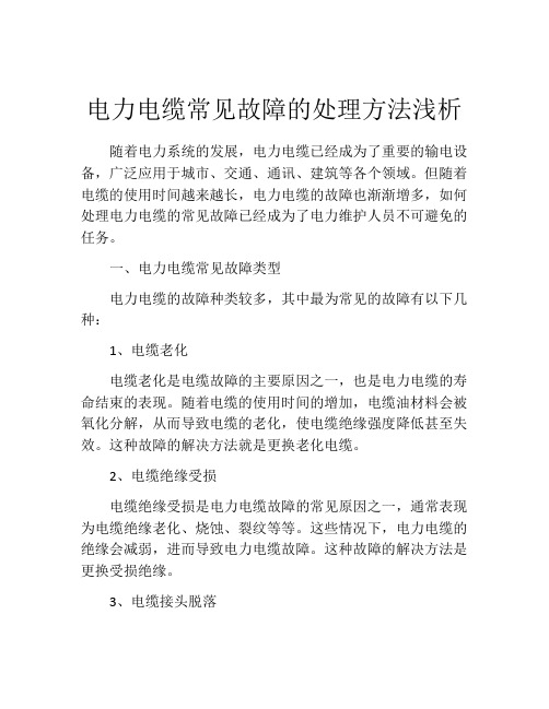 电力电缆常见故障的处理方法浅析