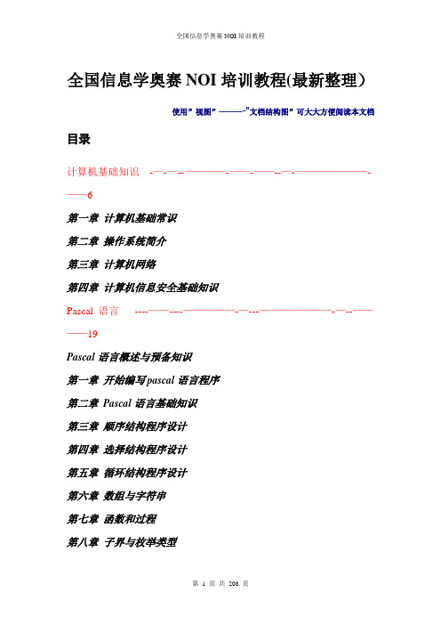 全国信息学奥赛NOI培训教程(最新整理)