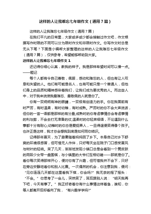 这样的人让我难忘七年级作文（通用7篇）