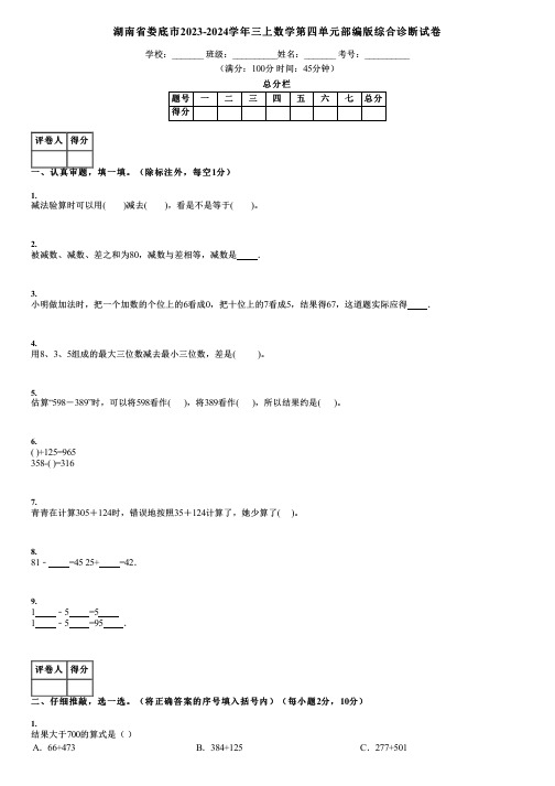 湖南省娄底市2023-2024学年三上数学第四单元部编版综合诊断试卷