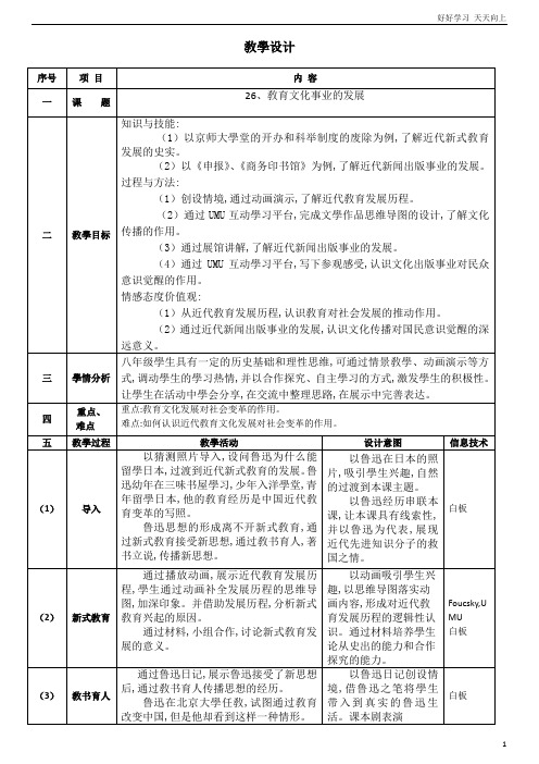 人教部编版初中历史-第26课-教育文化事业的发展-教学教案 (1)