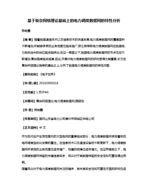 基于复杂网络理论基础上的电力调度数据网的特性分析