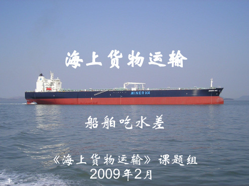 海上货物运输、船舶吃水差