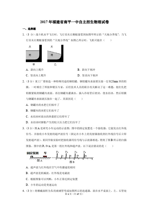 2017年福建省南平一中自主招生物理试卷及答案