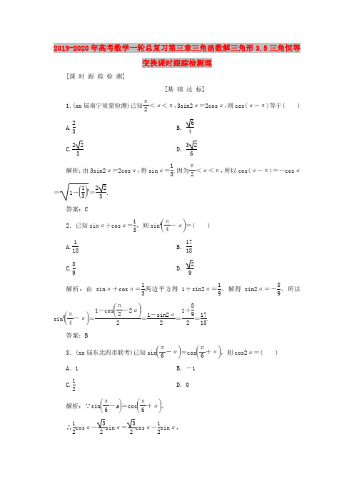 2019-2020年高考数学一轮总复习第三章三角函数解三角形3.5三角恒等变换课时跟踪检测理