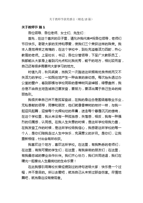 关于教师节获奖感言（精选18篇）