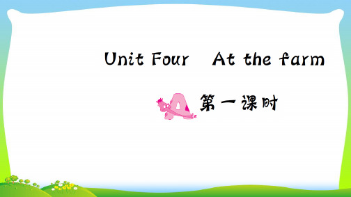 【新】人教版四年级英语下册Unit4AtthefarmPartA(第一课时)习题课件.ppt