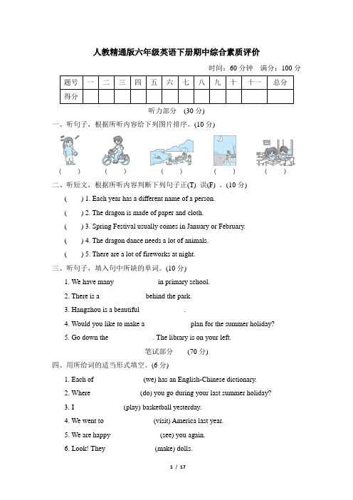 人教精通版六年级英语下册期中综合素质达标试卷 附答案 (2)