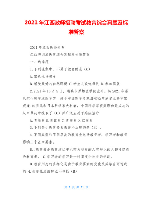 2021年江西教师招聘考试教育综合真题及标准答案