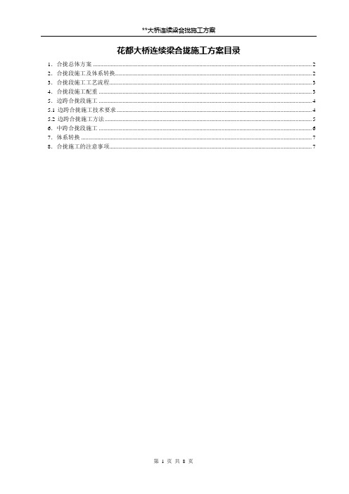 连续梁合拢施工方案