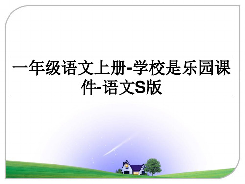 最新一年级语文上册-学校是乐园课件-语文S版课件PPT