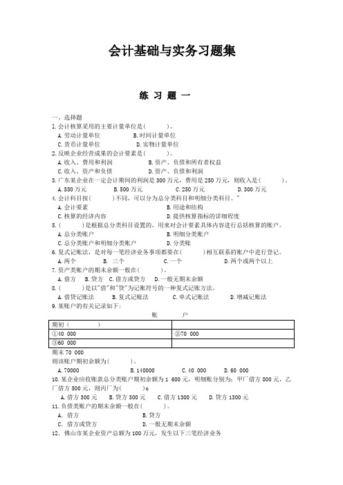 会计基础与实务习题集