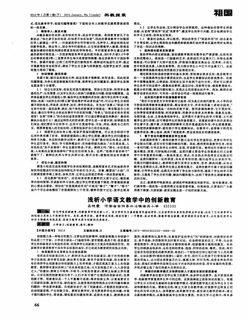 浅析小学语文教学中的创新教育