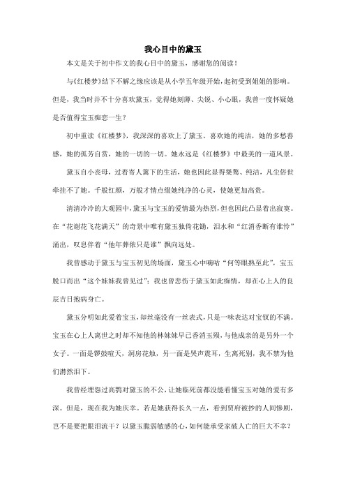 我心目中的黛玉_初中作文