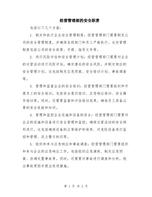 经营管理部的安全职责