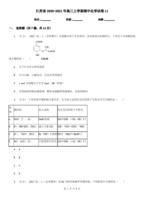 江苏省2020-2021年高三上学期期中化学试卷11