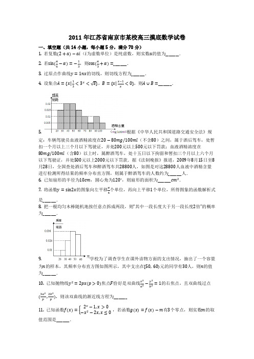 数学_2011年江苏省南京市某校高三摸底数学试卷(含答案)