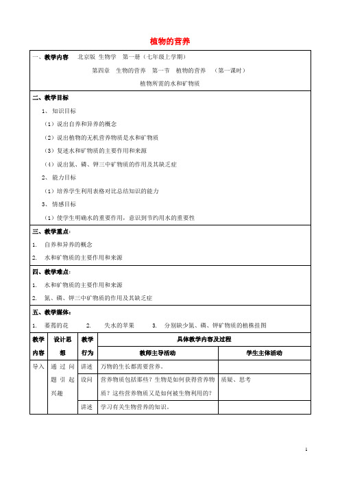 七年级生物上册 4.1《植物的营养》(第一课时)教案 北京课改版