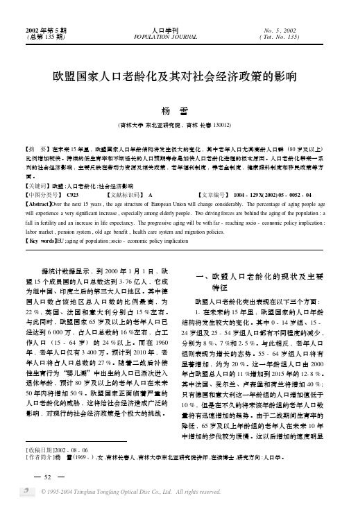 欧盟国家人口老龄化及其对社会经济政策的影响