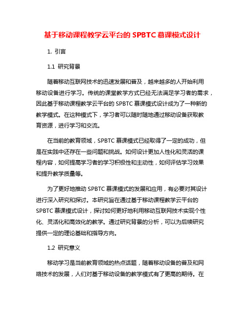 基于移动课程教学云平台的SPBTC慕课模式设计