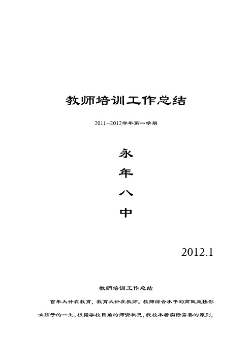 2011-2012上学期教师培训计划总结