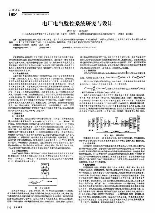 电厂电气监控系统研究与设计