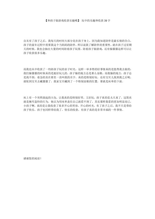 【和孩子做游戏收获乐趣哦】 玩中的乐趣和收获50字