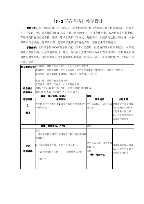 3.2+青春有格+教学设计20222023部编版道德与法治七年级下册