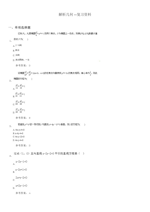 解析几何期末考试复习题及参考答案