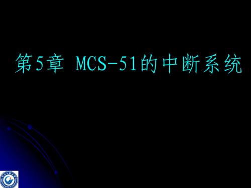 第5章 MCS-51中断系统