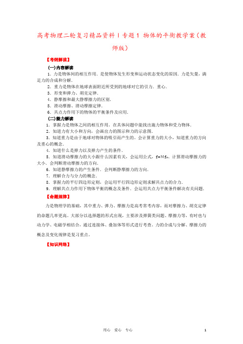 高考物理二轮复习精品资料Ⅰ专题1 物体的平衡教学案(教师版)