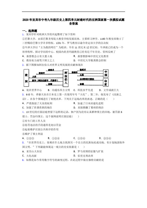 2020年宜宾市中考九年级历史上第四单元封建时代的亚洲国家第一次模拟试题含答案