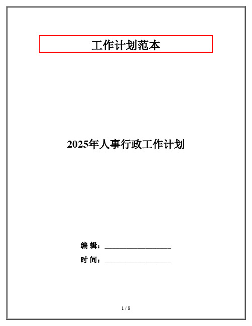 2025年人事行政工作计划