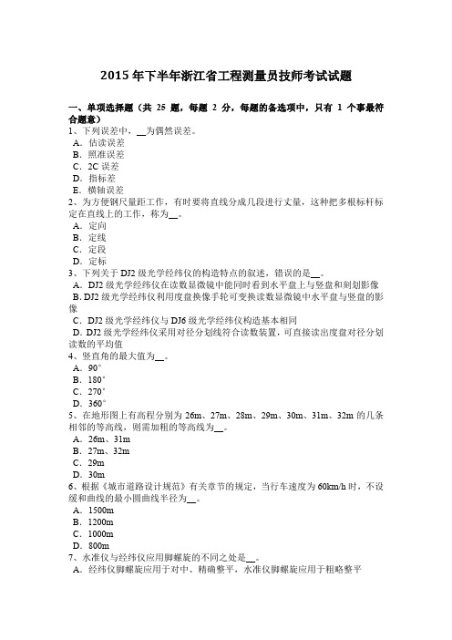 2015年下半年浙江省工程测量员技师考试试题