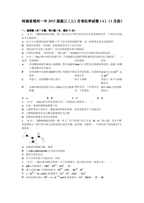 河南省郑州一中2015届高三上学期1月月考化学(A)试题