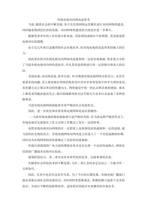 最新-有线电视双向网改造思考 精品