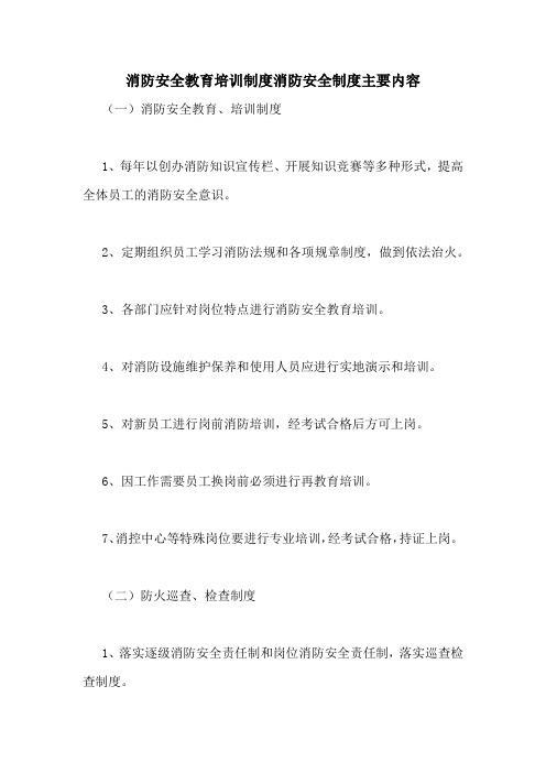 消防安全教育培训制度消防安全制度主要内容