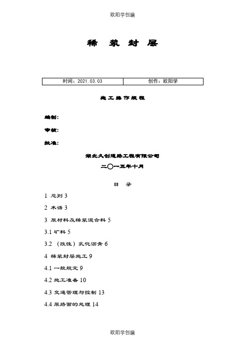 稀浆封层施工操作规范之欧阳学创编