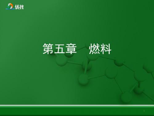 【精品】粤广东教版九年级化学上学期《燃料》优教复习课件.ppt