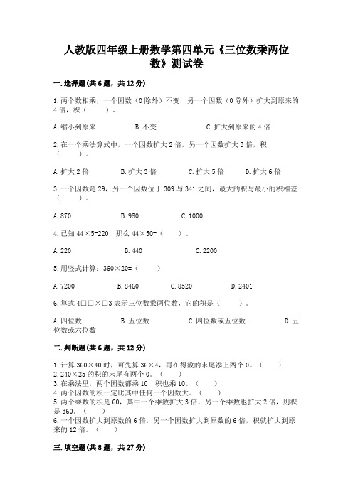 人教版四年级上册数学第四单元《三位数乘两位数》测试卷附完整答案【历年真题】