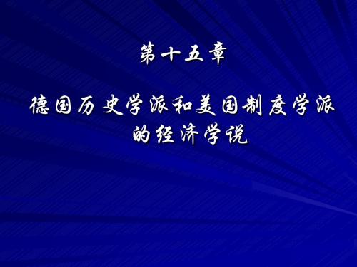 9.第十五章德国历史学派、美国制度学派_经济学_高等教育_