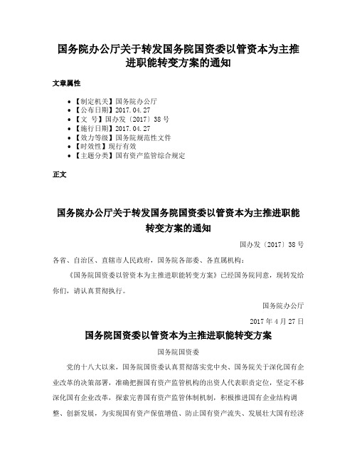 国务院办公厅关于转发国务院国资委以管资本为主推进职能转变方案的通知