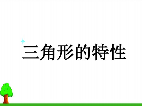 《三角形的特性》课件PPT3人教版