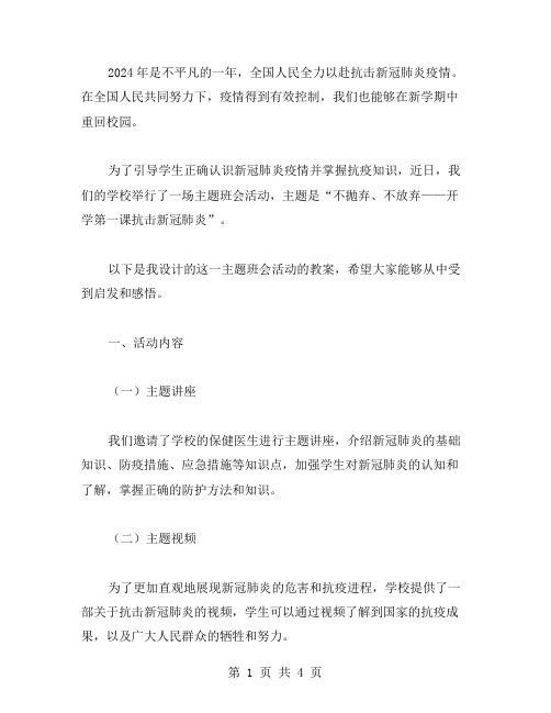 不抛弃、不放弃——开学第一课抗击新冠肺炎主题班会活动教案