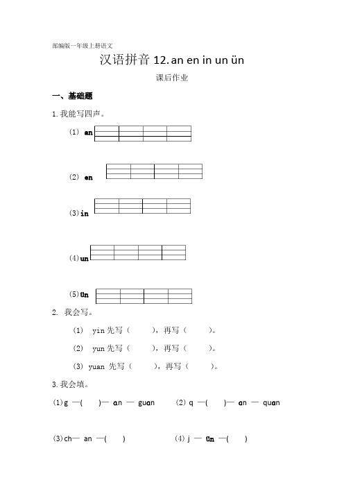 人教部编版一年级语文上册汉语拼音《aneninunün》课后作业(含答案)