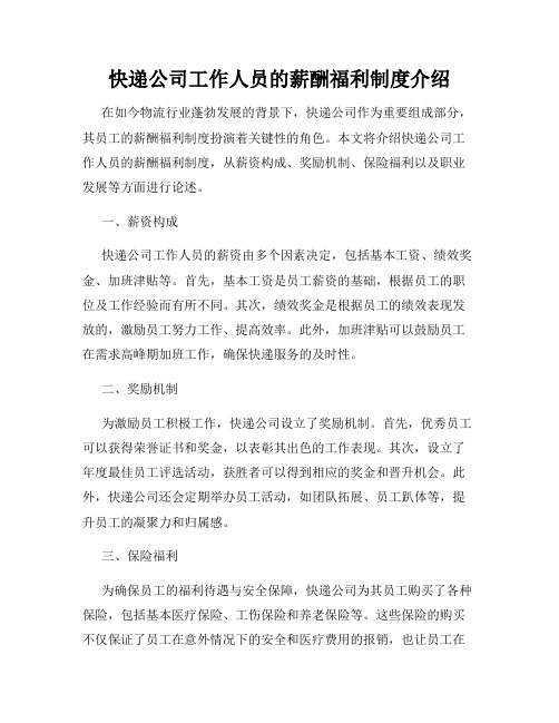 快递公司工作人员的薪酬福利制度介绍