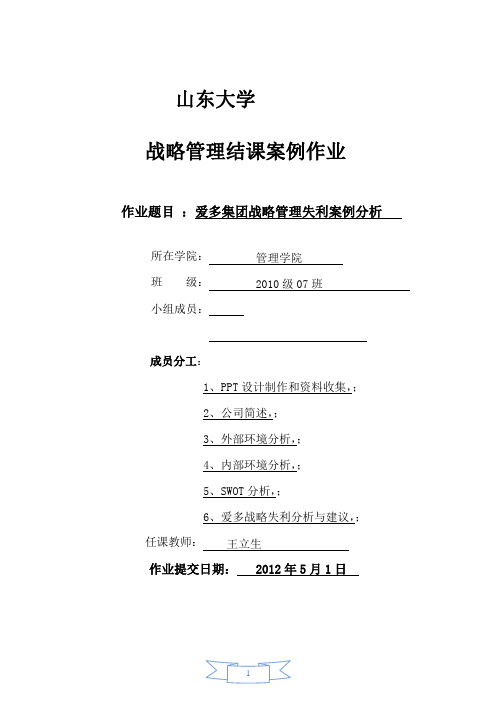 企业战略管理失利分析报告——以爱多集团为案例