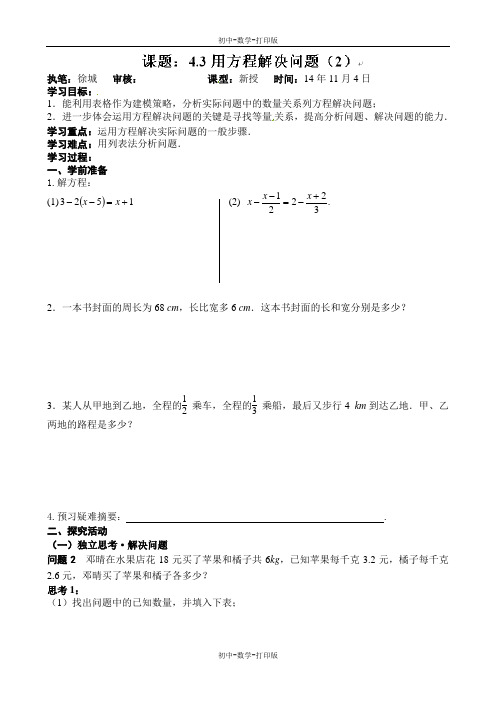 苏科版-数学-七年级上册-数学七年级上苏科版4.3用方程解决问题(2) 导学案