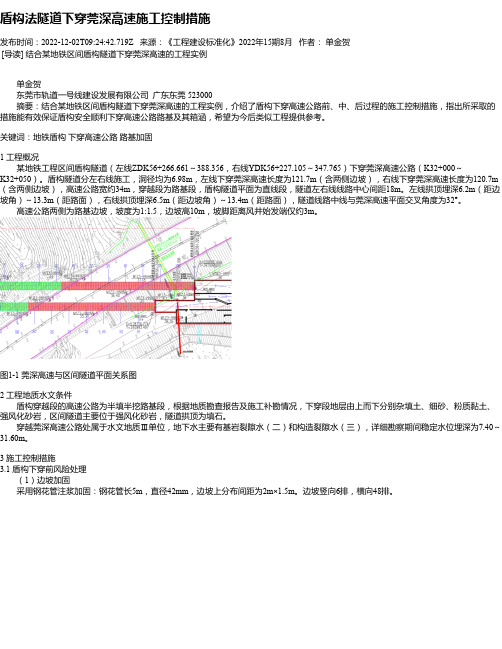 盾构法隧道下穿莞深高速施工控制措施